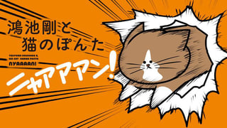 鴻池剛と猫のぽんた ニャアアアン！