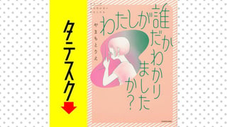 わたしが誰だかわかりましたか？【タテスク】