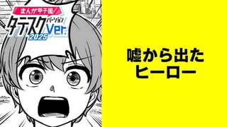 嘘から出たヒーロー【タテスク】