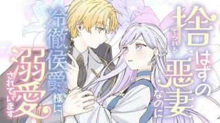 捨てられるはずの悪妻なのに冷徹侯爵様に溺愛されています