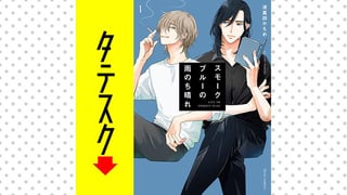 スモークブルーの雨のち晴れ【タテスク】