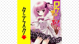 ロウきゅーぶ！ 【タテスク】