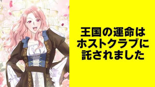 王国の運命はホストクラブに託されました【タテスク】