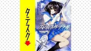 ストライク・ザ・ブラッド 【タテスク】