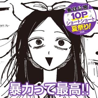 暴力って最高！！