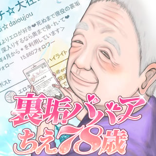 裏垢ババア ちえ78歳