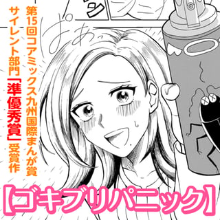 ゴキブリパニック