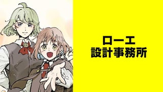 ローエ設計事務所【タテスク】
