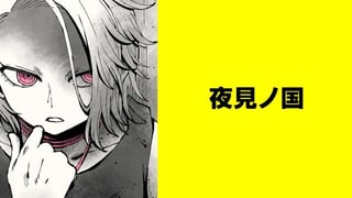 夜見ノ国【タテスク】