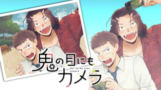 鬼の目にもカメラ
