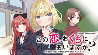 この恋、おくちにあいますか？