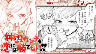 神殴カンナも恋には勝てない!!