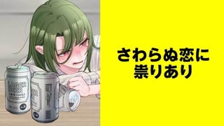 さわらぬ恋に祟りあり【タテスク】