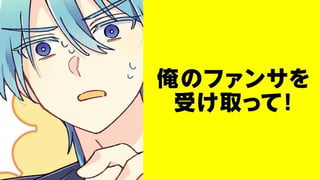 俺のファンサを受け取って！【タテスク】