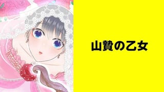 山贄の乙女【タテスク】