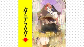 魔女は童話を唄う【タテスク】