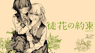 徒花の約束