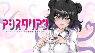アシスタリアン～ヤンデレエイリアンはエロ漫画家に愛されたい～
