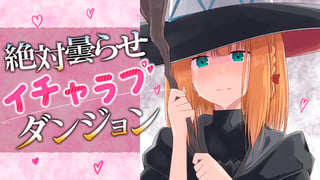 絶対曇らせイチャラブダンジョン