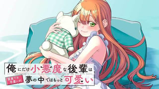 俺にだけ小悪魔な後輩は現実でも可愛いが、夢の中ではもっと可愛い