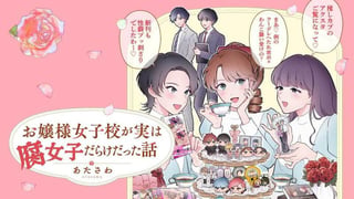お嬢様女子校が実は腐女子だらけだった話