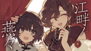 江畔ノ燕々