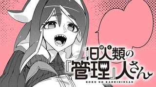 旧人類の『管理』人さん