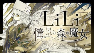 LiLi 憧憬の森の魔女