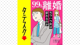 99%離婚　モラハラ夫は変わるのか【タテスク】