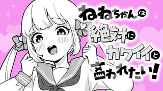 ねねちゃんは絶対にカワイイと言われたい！