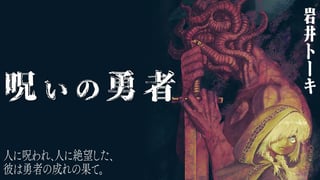 呪いの勇者