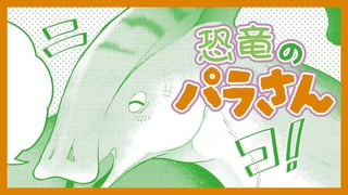 恐竜のパラさん