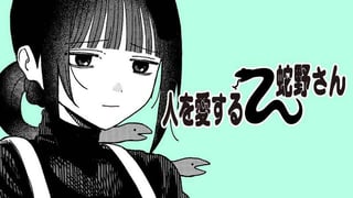 人を愛する蛇野さん