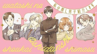 私の推し男子紹介します