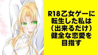 R18乙女ゲーに転生した私は(出来るだけ)健全な恋愛を目指す【タテスク】