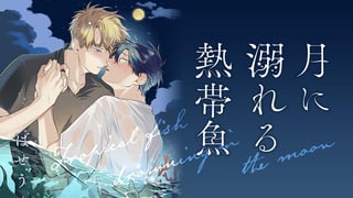 月に溺れる熱帯魚