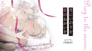 月にいのりを、愛のねがいを