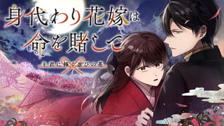 身代わり花嫁は命を賭して 主君に捧ぐ忍びの花