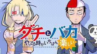 ダチとバカやってる時がいちばん楽しい