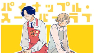 パイナップル・スーパーラブ