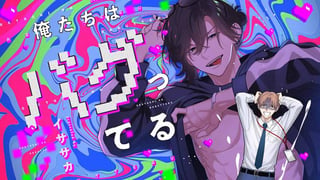俺たちはバグってる