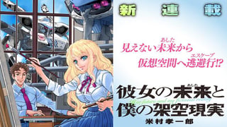 彼女の未来と僕の架空現実