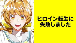 ヒロイン転生に失敗しました【タテスク】