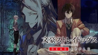 文豪ストレイドッグス DEAD APPLE