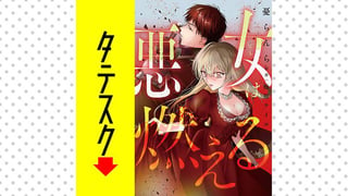 悪女は燃える【タテスク】