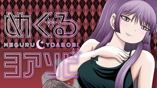 めぐるヨアソビ