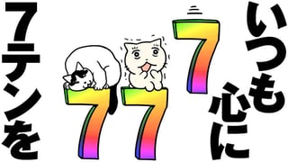 いつも心に7テンを
