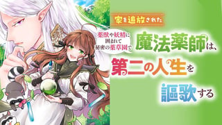 家を追放された魔法薬師は、薬獣や妖精に囲まれて秘密の薬草園で第二の人生を謳歌する