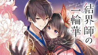 結界師の一輪華【タテスク】