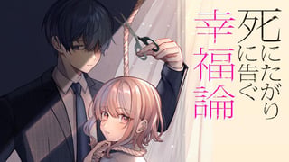 死にたがりに告ぐ幸福論